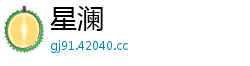 星澜 星澜